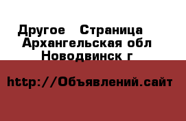  Другое - Страница 2 . Архангельская обл.,Новодвинск г.